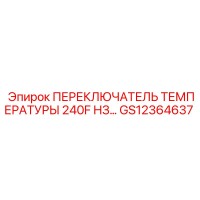 GS12364637 ПЕРЕКЛЮЧАТЕЛЬ ТЕМПЕРАТУРЫ 240F НЗ Epiroc