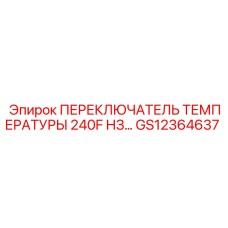 GS12364637 ПЕРЕКЛЮЧАТЕЛЬ ТЕМПЕРАТУРЫ 240F НЗ Epiroc