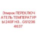 GS12364637 ПЕРЕКЛЮЧАТЕЛЬ ТЕМПЕРАТУРЫ 240F НЗ Epiroc