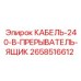 2658516612 КАБЕЛЬ-240-В-ПРЕРЫВАТЕЛЬ-ЯЩИК Epiroc
