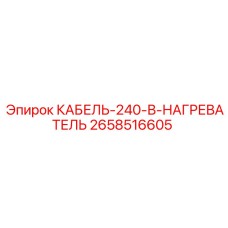 2658516605 КАБЕЛЬ-240-В-НАГРЕВАТЕЛЬ Epiroc