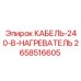 2658516605 КАБЕЛЬ-240-В-НАГРЕВАТЕЛЬ Epiroc