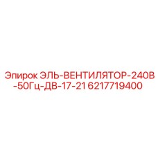 6217719400 ЭЛЬ-ВЕНТИЛЯТОР-240В-50Гц-ДВ-17-21 Epiroc