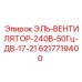6217719400 ЭЛЬ-ВЕНТИЛЯТОР-240В-50Гц-ДВ-17-21 Epiroc