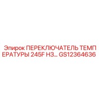 GS12364636 ПЕРЕКЛЮЧАТЕЛЬ ТЕМПЕРАТУРЫ 245F НЗ Epiroc