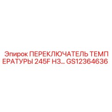 GS12364636 ПЕРЕКЛЮЧАТЕЛЬ ТЕМПЕРАТУРЫ 245F НЗ Epiroc