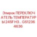 GS12364636 ПЕРЕКЛЮЧАТЕЛЬ ТЕМПЕРАТУРЫ 245F НЗ Epiroc