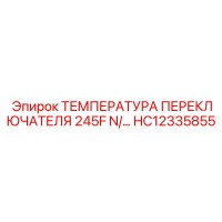 HC12335855 ТЕМПЕРАТУРА ПЕРЕКЛЮЧАТЕЛЯ 245F Epiroc