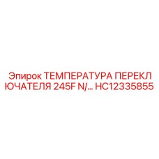 HC12335855 ТЕМПЕРАТУРА ПЕРЕКЛЮЧАТЕЛЯ 245F Epiroc