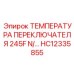 HC12335855 ТЕМПЕРАТУРА ПЕРЕКЛЮЧАТЕЛЯ 245F Epiroc