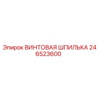 246523600 ВИНТОВАЯ ШПИЛЬКА Epiroc