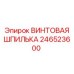 246523600 ВИНТОВАЯ ШПИЛЬКА Epiroc