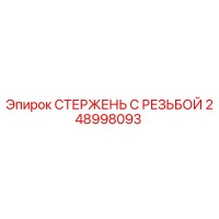 248998093 СТЕРЖЕНЬ С РЕЗЬБОЙ Epiroc