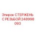 248998093 СТЕРЖЕНЬ С РЕЗЬБОЙ Epiroc