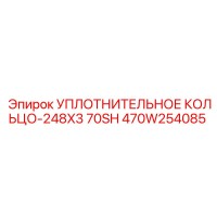 470W254085 УПЛОТНИТЕЛЬНОЕ КОЛЬЦО-248X3 70SH Epiroc