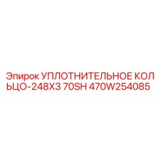 470W254085 УПЛОТНИТЕЛЬНОЕ КОЛЬЦО-248X3 70SH Epiroc