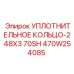 470W254085 УПЛОТНИТЕЛЬНОЕ КОЛЬЦО-248X3 70SH Epiroc