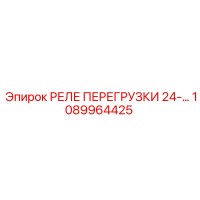 1089964425 РЕЛЕ ПЕРЕГРУЗКИ 24-А Epiroc