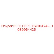 1089964425 РЕЛЕ ПЕРЕГРУЗКИ 24-А Epiroc