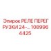 1089964425 РЕЛЕ ПЕРЕГРУЗКИ 24-А Epiroc