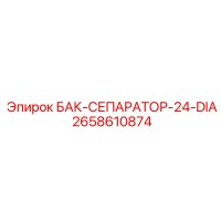 2658610874 БАК-СЕПАРАТОР-24-DIA Epiroc