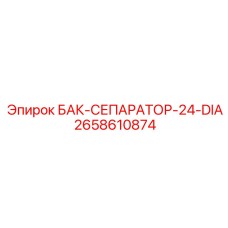 Бак-сепаратор диаметром 24 мм 2658610874 для буровых станков Epiroc