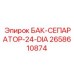 Бак-сепаратор диаметром 24 мм 2658610874 для буровых станков Epiroc