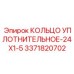 3371820702 КОЛЬЦО УПЛОТНИТЕЛЬНОЕ-24X1-5 Epiroc