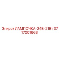 3717001668 ЛАМПОЧКА-24В-21Вт Epiroc