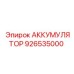 926535000 АККУМУЛЯТОР Epiroc
