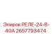 2657793474 РЕЛЕ-24-В-40А Epiroc