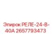 2657793473 РЕЛЕ-24-В-40А Epiroc