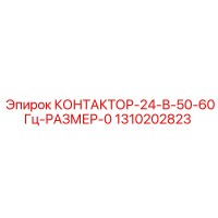 1310202823 КОНТАКТОР-24-В-50-60Гц-РАЗМЕР-0 Эпирок
