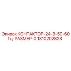 1310202823 КОНТАКТОР-24-В-50-60Гц-РАЗМЕР-0 Эпирок