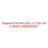 1089050507 КЛАПАН-SOL-G-125-24-V-60HZ Epiroc