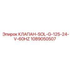 1089050507 КЛАПАН-SOL-G-125-24-V-60HZ Epiroc