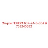 9753240682 ГЕНЕРАТОР-24-В-80А Epiroc