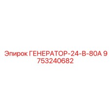 9753240682 ГЕНЕРАТОР-24-В-80А Epiroc