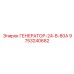 9753240682 ГЕНЕРАТОР-24-В-80А Epiroc