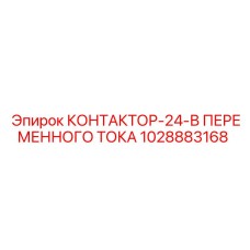 1028883168 КОНТАКТОР-24-В ПЕРЕМЕННОГО ТОКА Epiroc