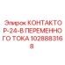 1028883168 КОНТАКТОР-24-В ПЕРЕМЕННОГО ТОКА Epiroc