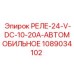 1089034102 РЕЛЕ-24-V-DC-10-20A-АВТОМОБИЛЬНОЕ Epiroc