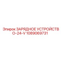 1089069731 ЗАРЯДНОЕ УСТРОЙСТВО-24-V Epiroc