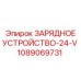1089069731 ЗАРЯДНОЕ УСТРОЙСТВО-24-V Epiroc