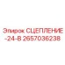 Сцепление для управляющих систем артикул 2657036238