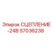 57036238 Сцепление-24В Epiroc