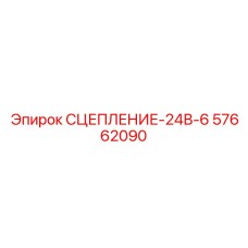 57662090 СЦЕПЛЕНИЕ-24В-6 Epiroc