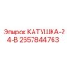 2657844763 КАТУШКА-24-В Epiroc