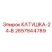 2657844789 КАТУШКА-24-В Epiroc