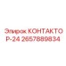 2657889834 КОНТАКТОР-24 (Epiroc)